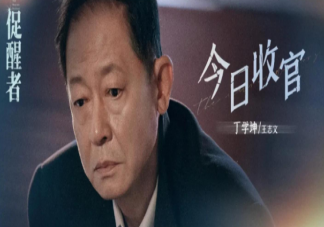 《促醒者》大結局是什么 王恒之是怎樣的人