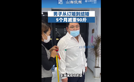 240斤男子為結婚5個月減90斤 怎樣科學健康的減肥