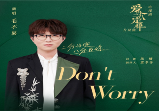 毛不易新歌《Don't worry》歌詞是什么 《Don't worry》完整版歌詞在線試聽