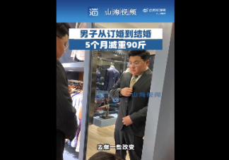 240斤男子為結婚5個月減90斤 怎樣科學健康的減肥