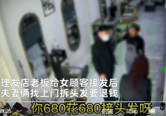 男子月掙4000怪妻子花680接頭發 接頭發為什么那么貴