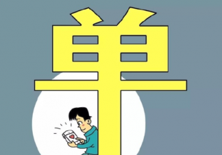 為什么90后還在單身 為什么當代年輕人寧愿單身