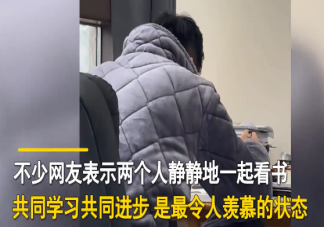 女子跟老公在一起5年陪讀4年 和另一半一起學(xué)習(xí)有什么好處