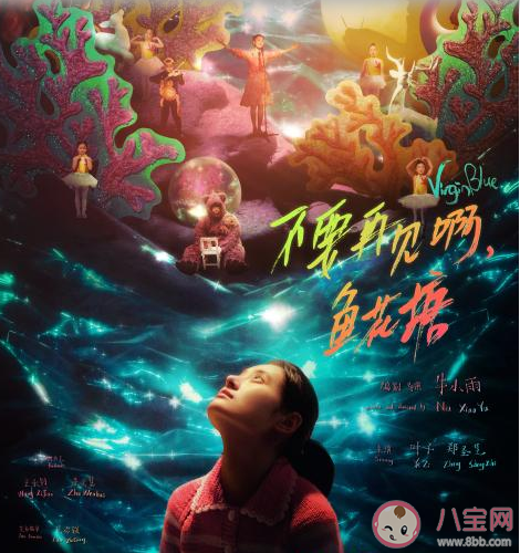 電影《不要再見啊魚花塘》講的是什么故事 為什么眾星都在給這部電影宣傳