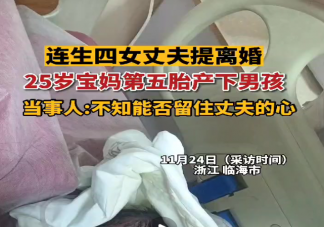 連生4女被離婚女子第五胎產(chǎn)下男孩 有些人為什么執(zhí)意生男孩