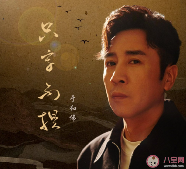 于和偉《只字不提》歌詞是什么 《只字不提》完整版歌詞在線聽歌