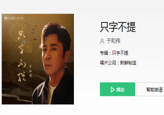于和偉《只字不提》歌詞是什么 《只字不提》完整版歌詞在線聽歌