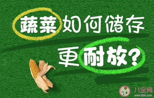 蔬菜買多了如何存放 蔬菜放久了有什么危害