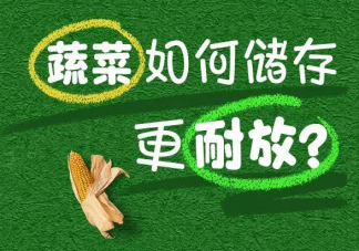 蔬菜買多了如何存放 蔬菜放久了有什么危害