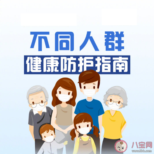 不同健康人群防護手冊 不同人群怎么做好防護