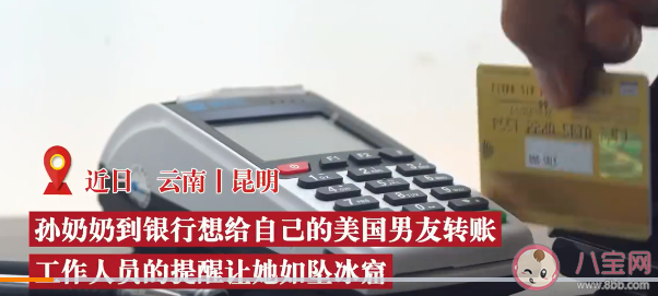 70歲奶奶網戀外國男友4年轉14萬是怎么回事 網戀如何防止被騙
