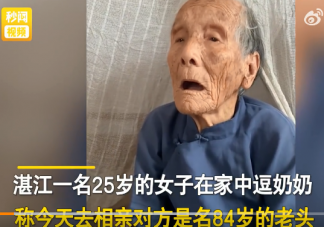 25歲女生逗奶奶相親認(rèn)識(shí)84歲老頭 給老人相親要注意些什么
