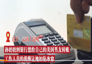 70歲奶奶網(wǎng)戀外國男友4年轉(zhuǎn)14萬是怎么回事 網(wǎng)戀如何防止被騙