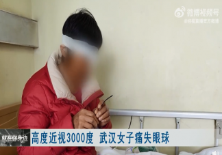 女子高度近視3000度被迫摘除眼球 高度近視該如何保護(hù)好眼睛