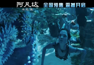 《阿凡達2》口碑怎么樣 《阿凡達2》影評如何