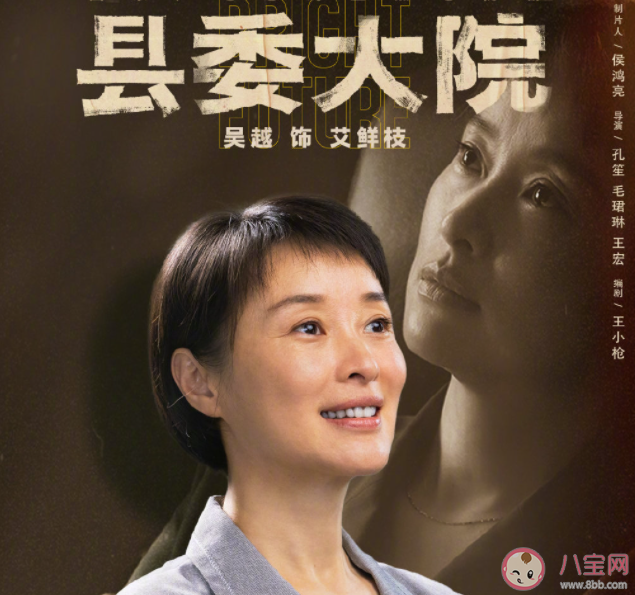 《縣委大院》艾鮮枝結局怎么樣了 艾鮮枝人設好嗎