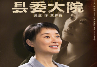 《縣委大院》艾鮮枝結局怎么樣了 艾鮮枝人設好嗎