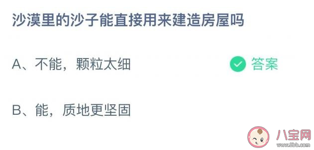 沙漠里的沙子能直接用來建造房屋嗎 螞蟻莊園12月15日答案 沙漠里的沙子能直接用來建造房屋嗎 螞蟻莊園12月15日答案