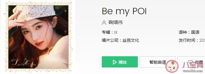 鞠婧祎《Be my POI》歌詞是什么 《Be my POI》完整版歌詞內(nèi)容