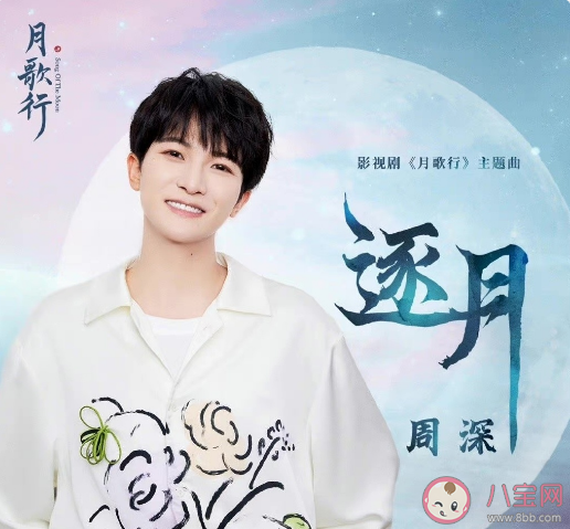 周深《逐月》歌詞是什么 《逐月》歌曲信息介紹