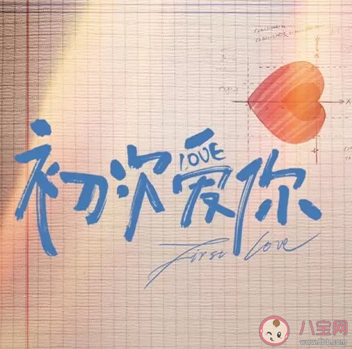 《初次愛(ài)你》根據(jù)什么小說(shuō)改編的 《初次愛(ài)你》結(jié)局是什么