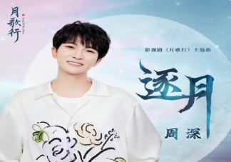 周深《逐月》歌詞是什么 《逐月》歌曲信息介紹
