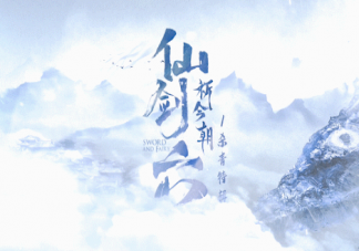 《仙劍六祈今朝》講述了什么故事 《仙劍六祈今朝》人物關系是怎樣的