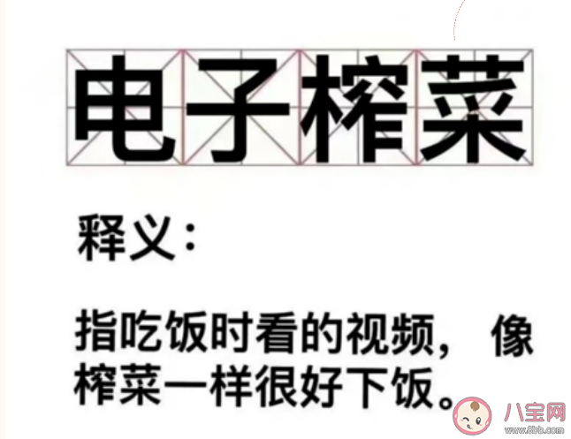 電子榨菜是什么梗有什么含義 電子榨菜的魅力在哪里