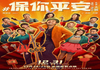 《保你平安》為什么值得期待 《保你平安》評價怎么樣