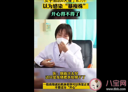 女子陽后瘦8斤醫生稱別高興太早 發燒變瘦減少的都是水嗎