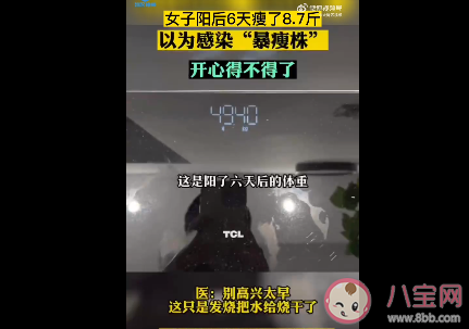 女子陽后瘦8斤醫生稱別高興太早 發燒變瘦減少的都是水嗎