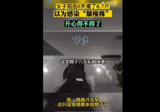 女子陽后瘦8斤醫生稱別高興太早 發燒變瘦減少的都是水嗎