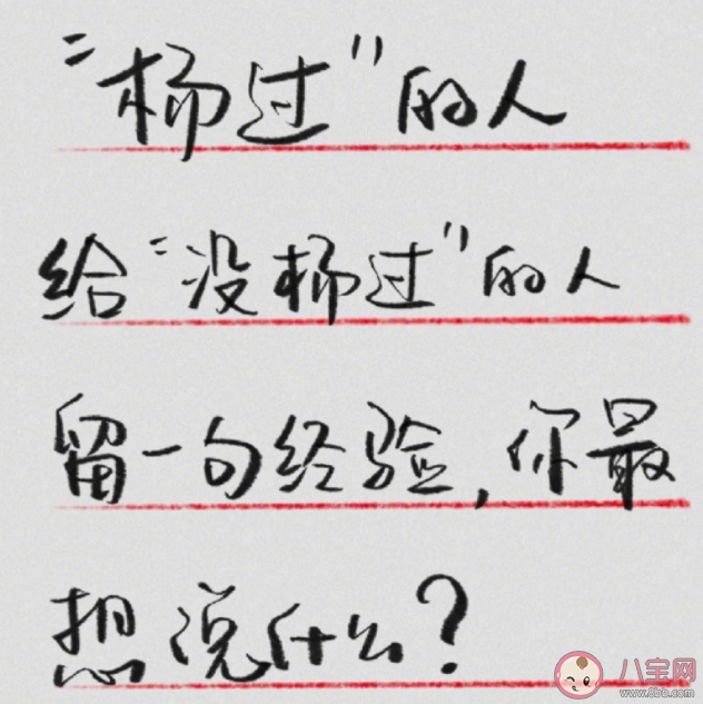 給還沒羊的人留一句經驗 你想對還沒陽的人說什么