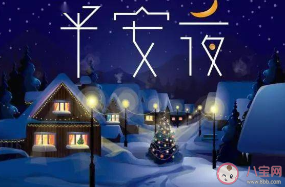 平安夜情侶間送祝福的甜蜜說說 平安夜情侶表白的文案句子