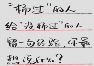 給還沒羊的人留一句經(jīng)驗(yàn) 你想對還沒陽的人說什么