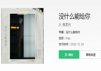 張藝興《沒什么能給你》歌詞是什么 《沒什么能給你》完整版歌詞在線聽歌