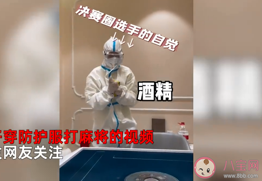 女子回應(yīng)穿防護(hù)服和3個陽康打麻將是怎么回事 日常防護(hù)應(yīng)該如何做