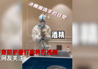 女子回應穿防護服和3個陽康打麻將是怎么回事 日常防護應該如何做