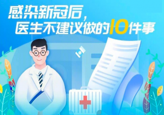 陽了后不建議做的10件事是什么 變陽以后如何治療比較好
