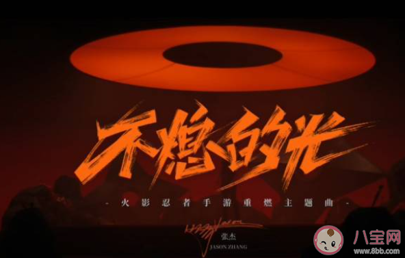 張杰《不熄的光》歌詞是什么 《不熄的光》完整版歌詞在線聽歌 張杰《不熄的光》歌詞是什么 《不熄的光》完整版歌詞在線聽歌