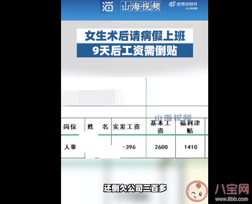 女生病假期上9天班反欠公司三百多是怎么回事 如何看待該公司的行為