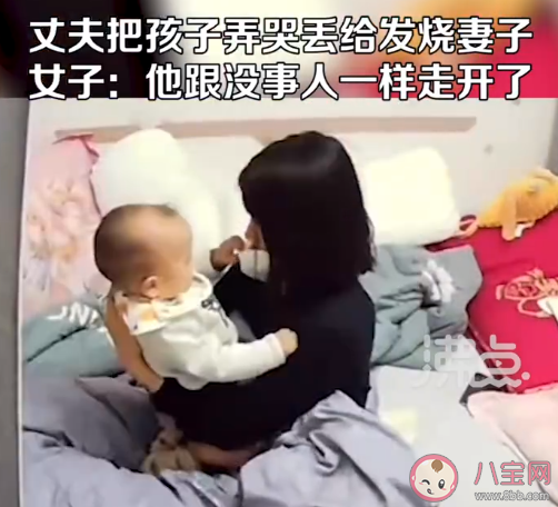 丈夫故意把孩子弄哭丟給發(fā)燒妻子是怎么回事 為什么男人不喜歡帶娃