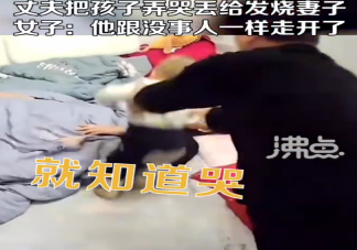 丈夫故意把孩子弄哭丟給發燒妻子是怎么回事 為什么男人不喜歡帶娃