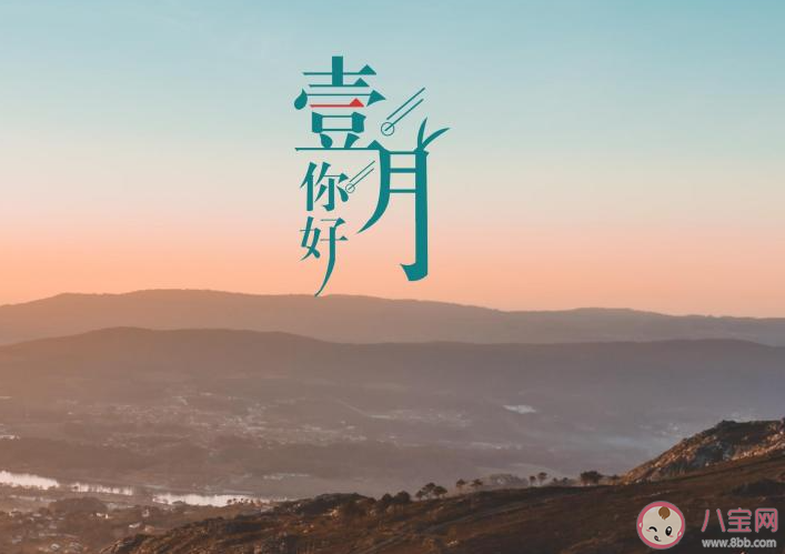 2023適合一月發(fā)的朋友圈文案說(shuō)說(shuō) 2023一月到了的朋友圈說(shuō)說(shuō)句子