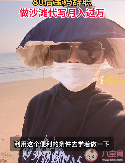 80后寶媽辭職做沙灘代寫月入過萬是怎么回事 寶媽辭職后可以做些什么