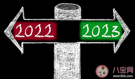 從2022到2023感言說(shuō)說(shuō)文案 2022即將結(jié)束迎接2023句子