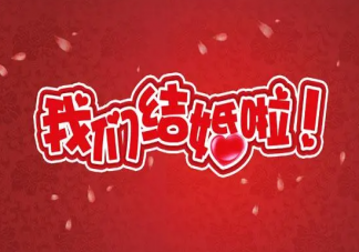 年輕人結婚最看重什么 為什么都不想結婚了