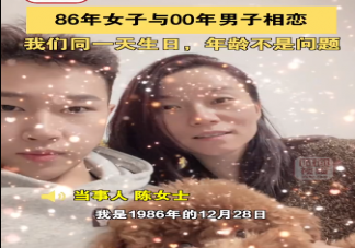 86年女子與00年男子相戀是怎么回事 如何看待姐弟戀