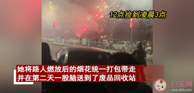 女子跨年夜撿煙花廢品賺552元是真的嗎 賣(mài)廢品有多賺錢(qián)