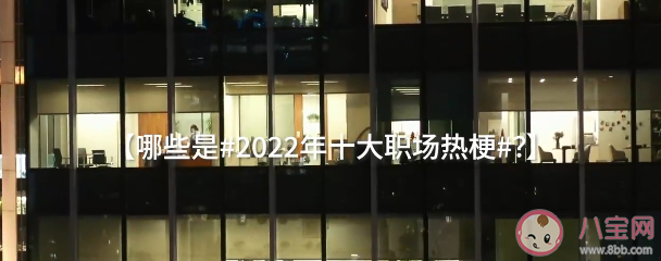 2022年度十大職場熱梗 這些職場熱梗你知道嗎